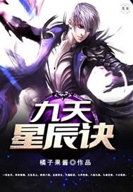 九天星辰诀
