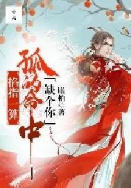 掐指一算:孤的命中缺个你