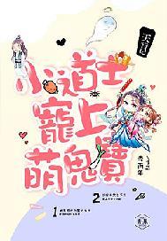 天行记:小道士宠上小萌宝