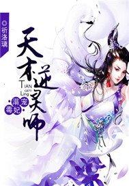 溺宠毒妃:天才逆灵师