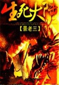 生死大陆
