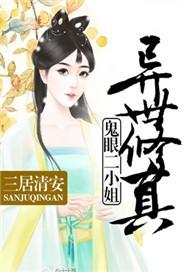 异世修真:鬼眼二小姐