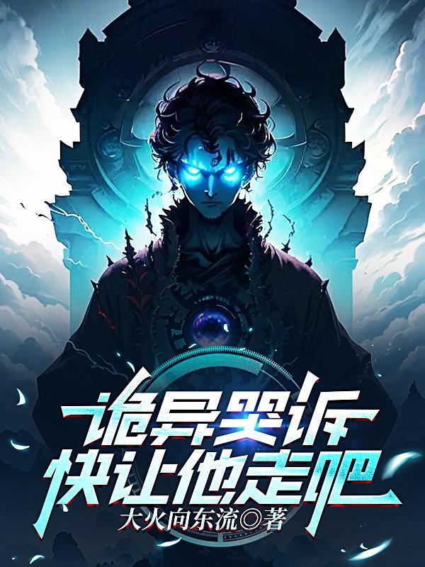 诡异哭诉,快让他走吧!
