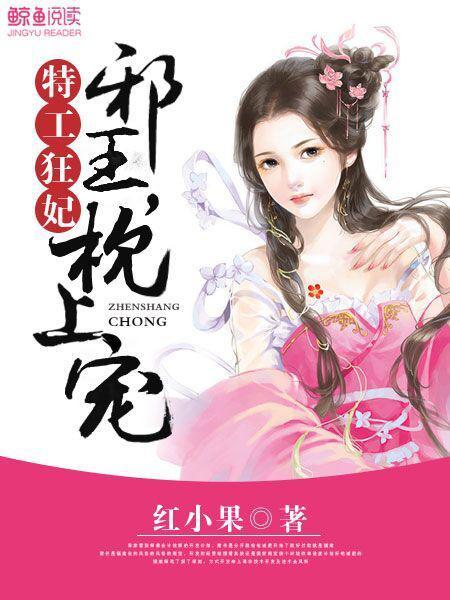 特工狂妃:邪王,枕上宠