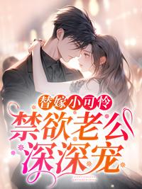 替嫁小可怜,禁欲老公深深宠