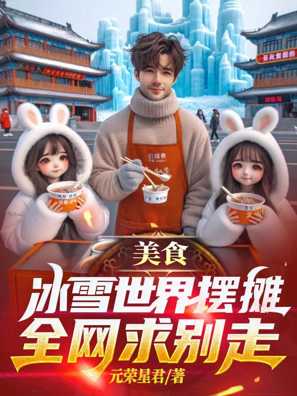 美食:冰雪世界摆摊,全网求别走
