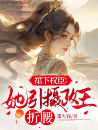 裙下权臣:她引摄政王折腰