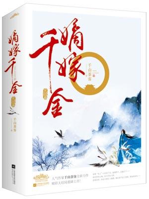 嫡嫁千金(墨雨云间原著小说)