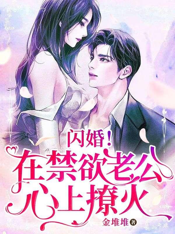 闪婚!在禁欲老公心上撩火