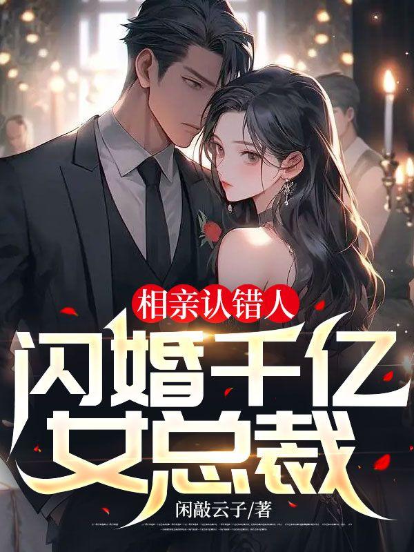 相亲三秒钟,千亿女总裁带我去领证