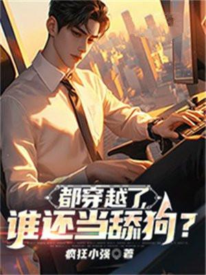 都穿越了,谁还当舔狗?