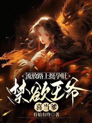 流放路上挺孕肚,禁欲王爷喜当爹