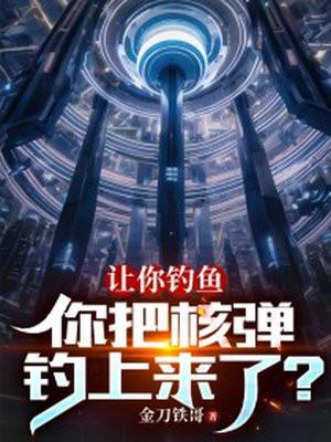 让你钓鱼,你把核弹钓上来了?