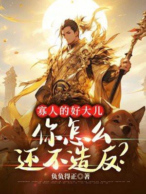 寡人的好大儿,你怎么还不造反?