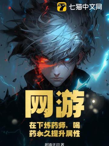 网游:在下炼药师,喝药永久提升属性!