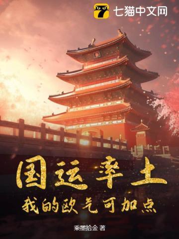 国运率土:我的欧气可加点
