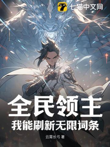 全民领主:我能刷新无限词条