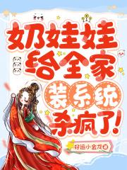 奶娃娃给全家装系统,杀疯了!