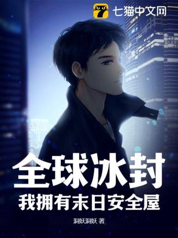 全球冰封:我拥有末日安全屋
