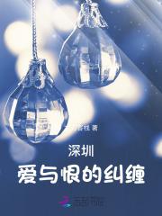 深圳:爱与恨的纠缠