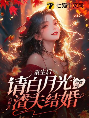 重生后,请白月光跟我的渣夫结婚