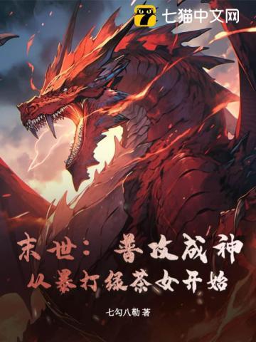 末世:普攻成神,从暴打绿茶女开始