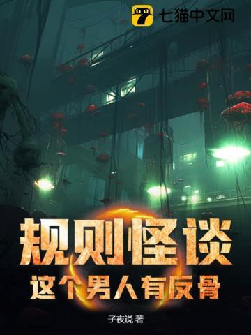 规则怪谈:这个男人有反骨