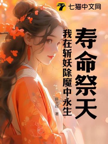寿命祭天:我在斩妖除魔中永生!