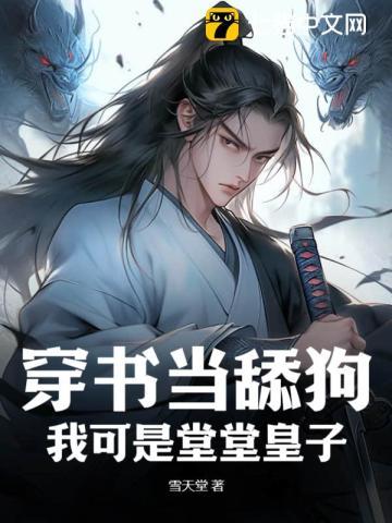 穿书当舔狗?我可是堂堂皇子