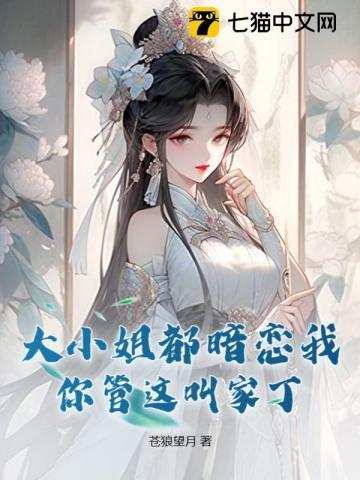 大小姐都暗恋我,你管这叫家丁?
