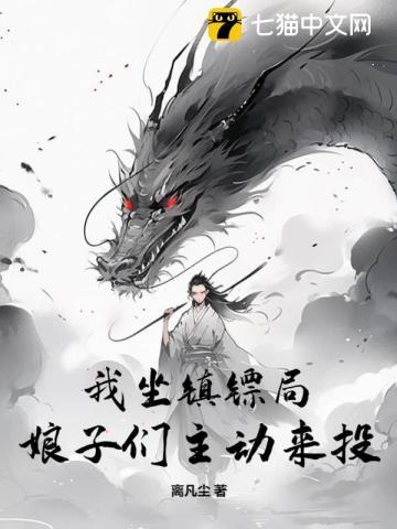 我坐镇镖局,娘子们主动来投!