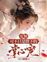 女候,可不只是陛下的掌心宠