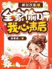 全家偷听我心声后,疯狂改剧情