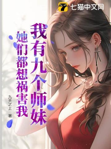 我有九个师妹,她们都想祸害我