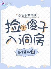 宋家有女赚钱忙,捡个傻子入洞房