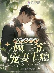 偷听心声后,顾二爷宠妻上瘾