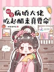 快穿:病娇大佬吃起醋来真要命