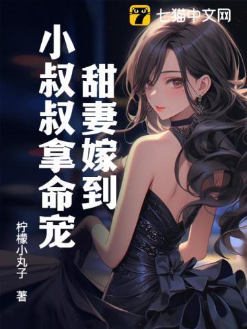甜妻嫁到!小叔叔拿命宠