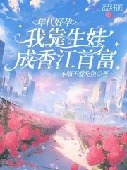 年代好孕:我靠生娃成香江首富