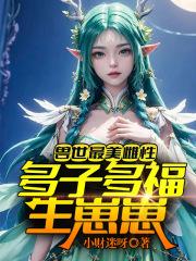 兽世最美雌性:多子多福生崽崽!