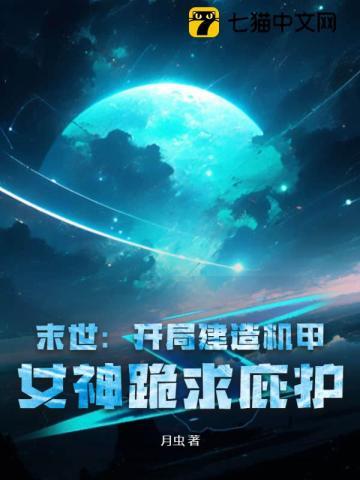 末世:开局建造机甲,女神跪求庇护