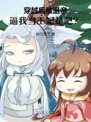 穿越后被退亲,逼我当王妃是吧?