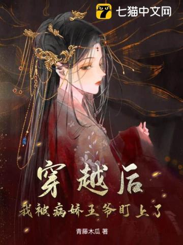 穿越后,我被病娇王爷盯上了