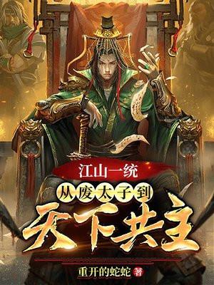 江山一统:从废太子到天下共主