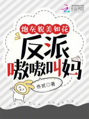 炮灰貌美如花,反派嗷嗷叫妈