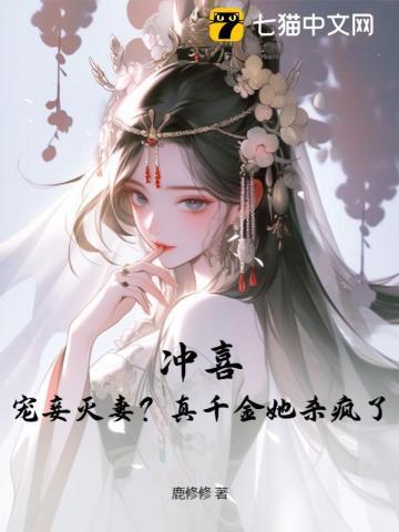 冲喜?宠妾灭妻?真千金她杀疯了
