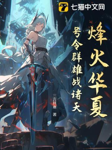 烽火华夏:号令群雄战诸天