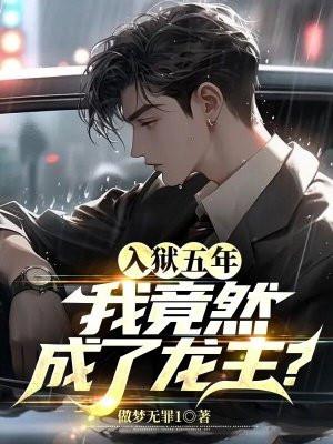 入狱五年,我竟然成了龙主?