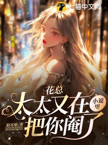 花总,太太又在小说里把你阉了