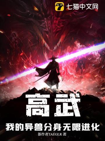 高武:我的异兽分身无限进化